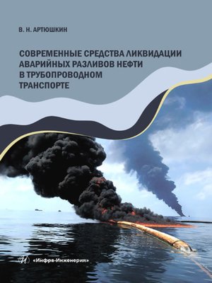 cover image of Современные средства ликвидации аварийных разливов нефти в трубопроводном транспорте